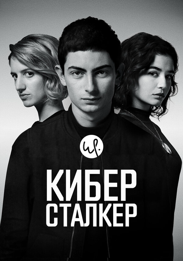Киберсталкер 2019 смотреть онлайн бесплатно